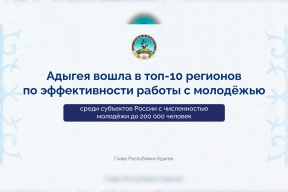 Мурат Кумпилов: Адыгея вошла в топ 10 регионов по эффективности работы с молодежью