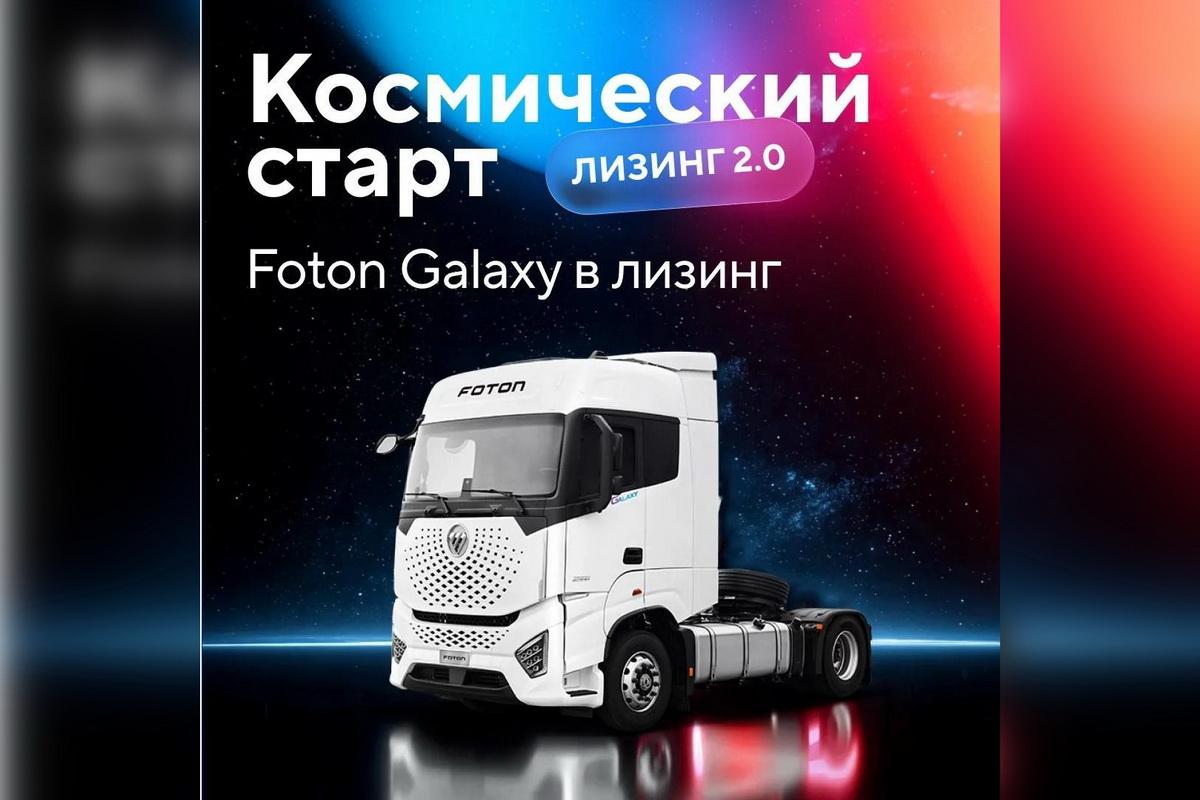 Совкомбанк Лизинг, GTS и Foton запустили программу финансирования тягачей с минимальным авансом и гарантированным обратным выкупом