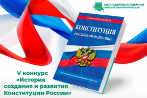Спикер Заксобрания ЕАО Роман Бойко призвал жителей принять участие в V ежегодном конкурсе на знание Конституции РФ