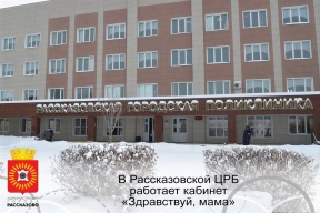 60 спасенных жизней: беременным женщинам в Рассказово оказывается комплексная помощь в центре «Здравствуй, мама»