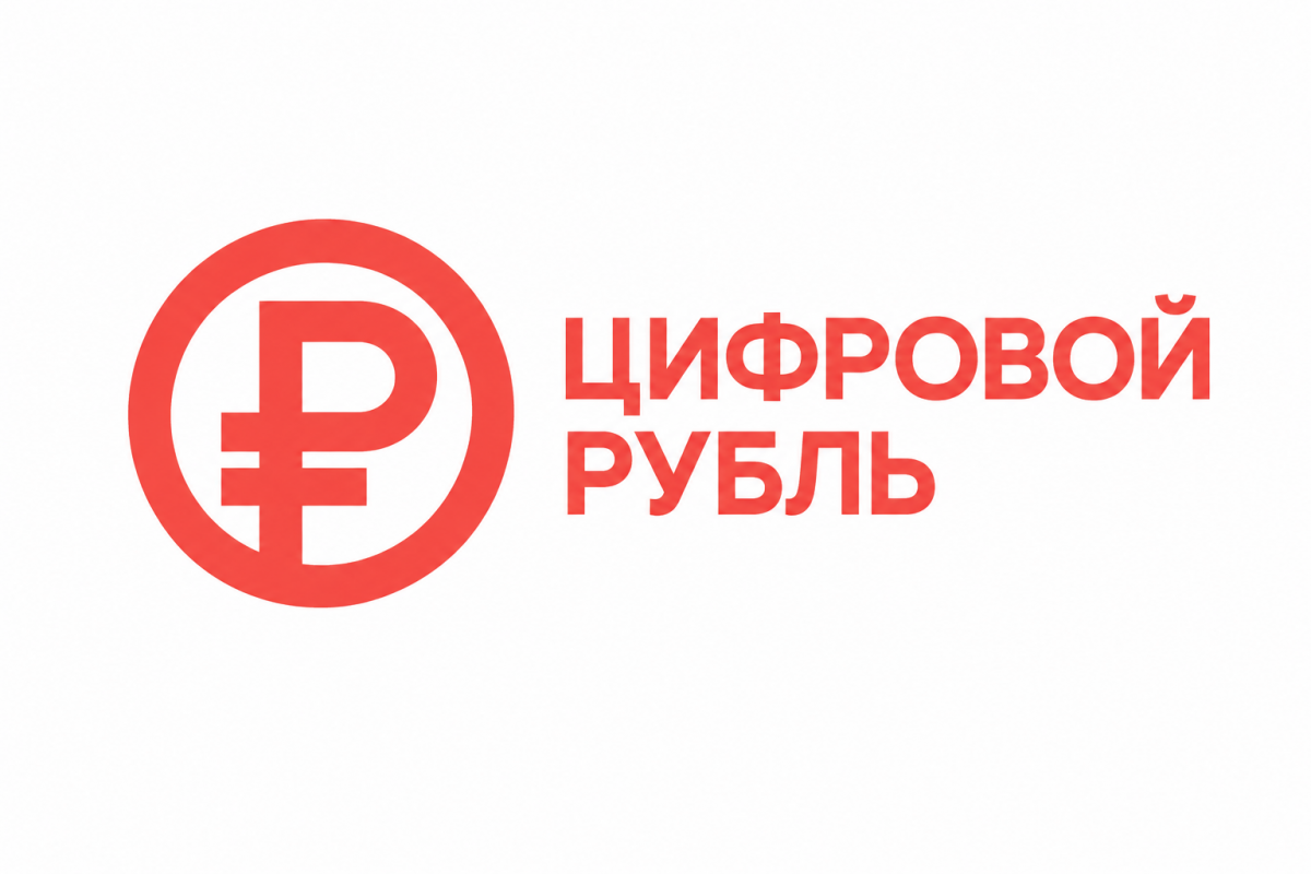 Цифровой рубль побил прогнозы ЦБ в три раза: 220 тысяч кошельков за месяц