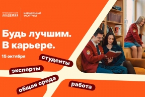 В Президентской академии пройдет Студенческий карьерный форум «Будь лучшим. В карьере»