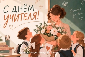 «Спасибо за верность выбранному делу, терпение и мудрость»: Мэр Иркутска Руслан Болотов поздравил педагогов города с Днем учителя