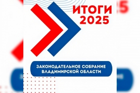 От поддержки кадров на селе до Дня многодетной семьи: Ольга Хохлова представила ключевые итоги Заксобрания Владимирской области за 2025 год