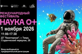 Глава Вышневолоцкого округа Наталья Рощина: В Верхневолжье пройдет региональная площадка Международного фестиваля «Наука 0+»